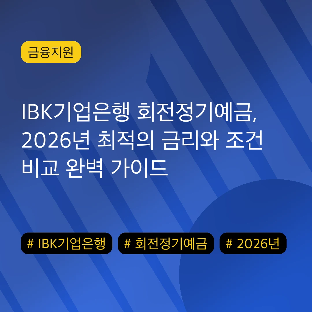 IBK기업은행 회전정기예금, 2026년 최적의 금리와 조건 비교 완벽 가이드