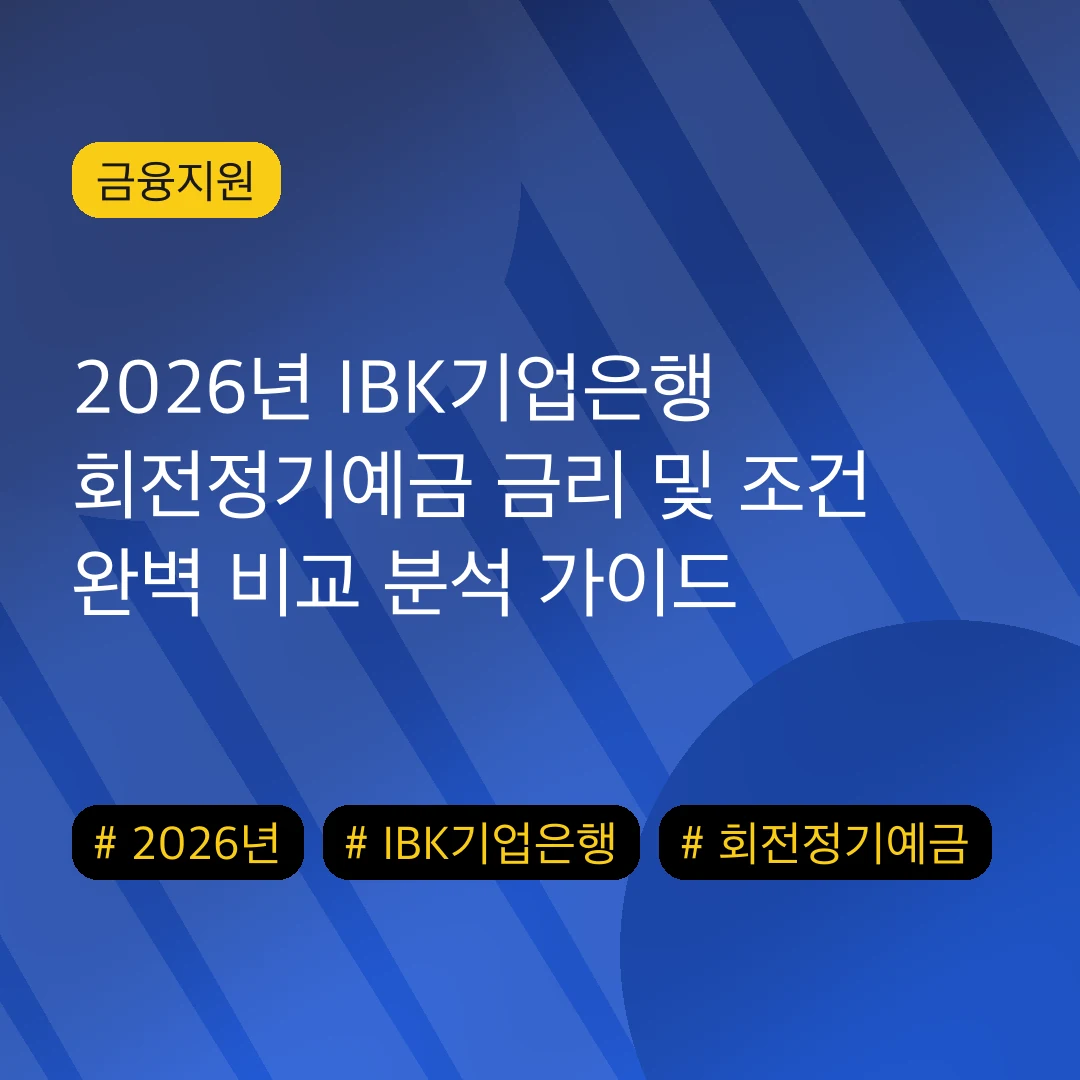 2026년 IBK기업은행 회전정기예금 금리 및 조건 완벽 비교 분석 가이드