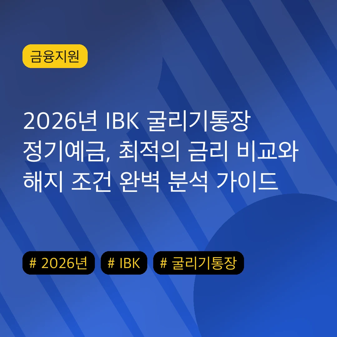2026년 IBK 굴리기통장 정기예금, 최적의 금리 비교와 해지 조건 완벽 분석 가이드