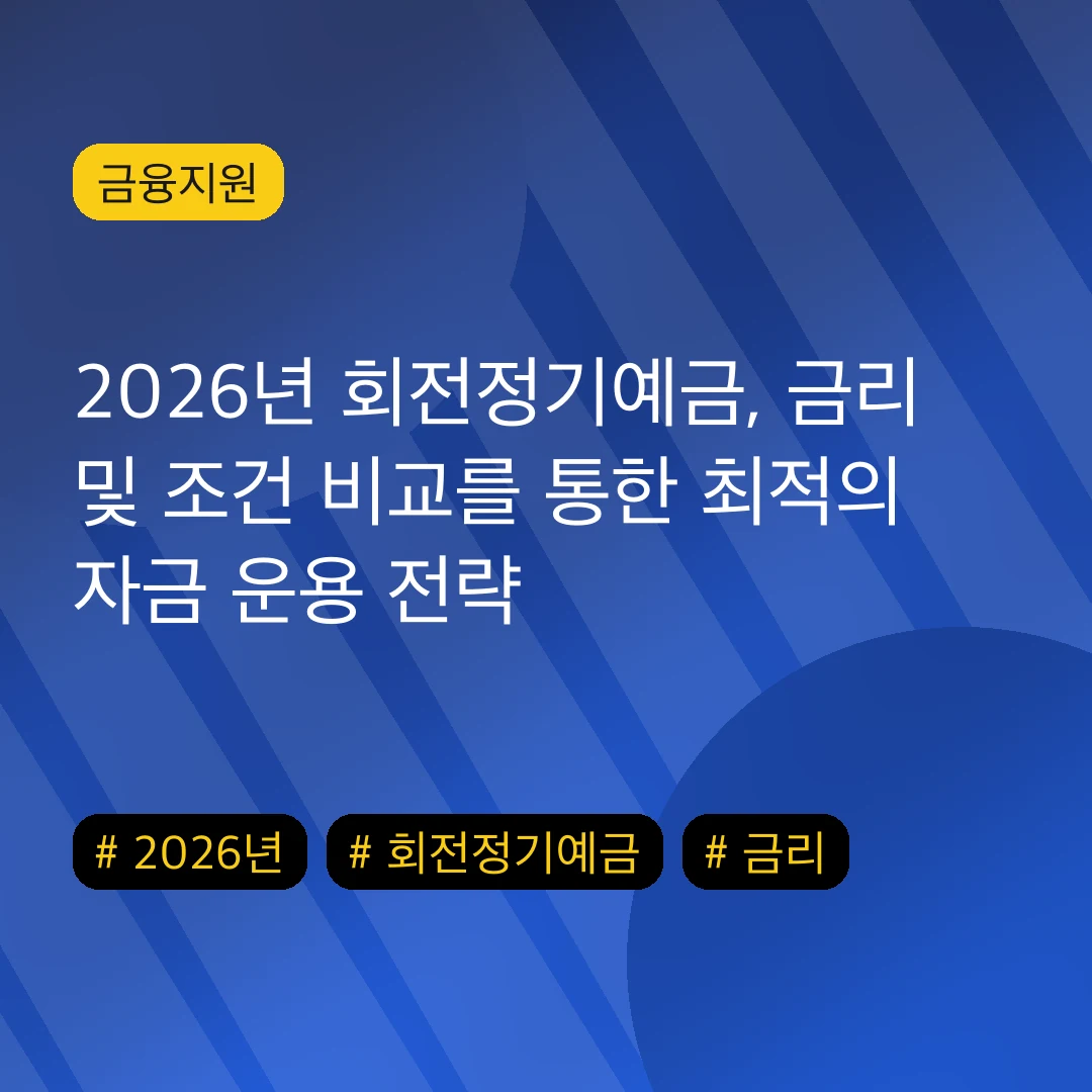 2026년 회전정기예금, 금리 및 조건 비교를 통한 최적의 자금 운용 전략