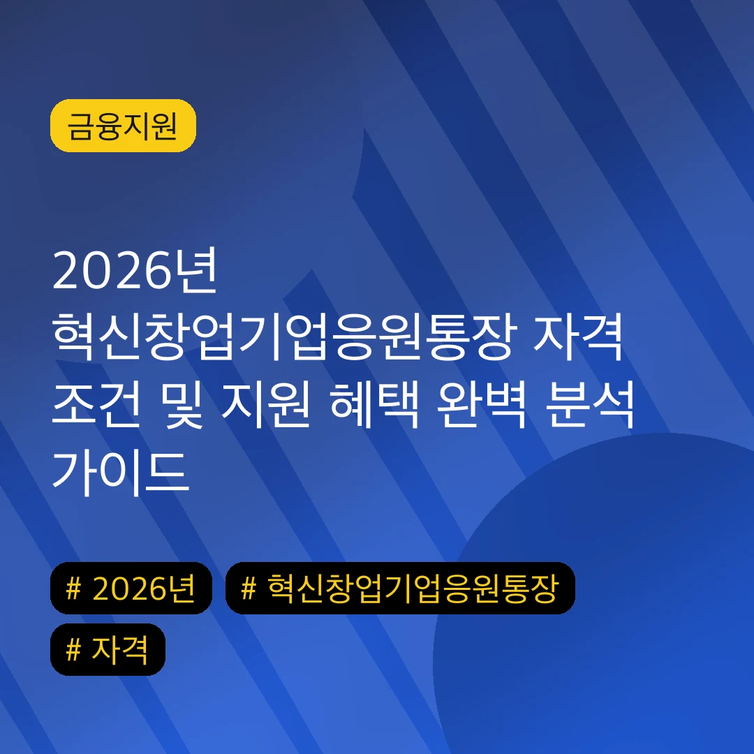 2026년 혁신창업기업응원통장 자격 조건 및 지원 혜택 완벽 분석 가이드