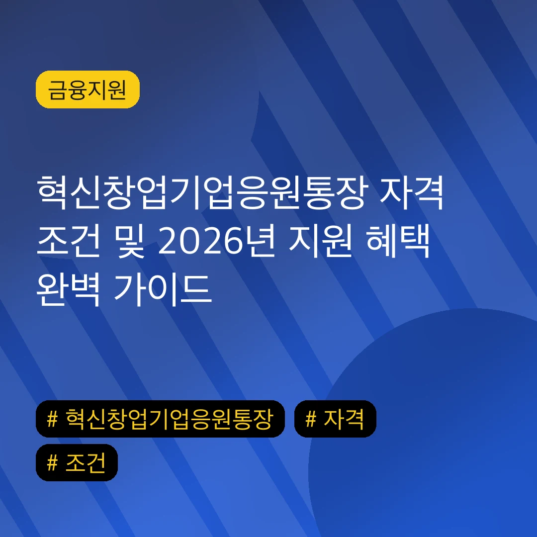 혁신창업기업응원통장 자격 조건 및 2026년 지원 혜택 완벽 가이드