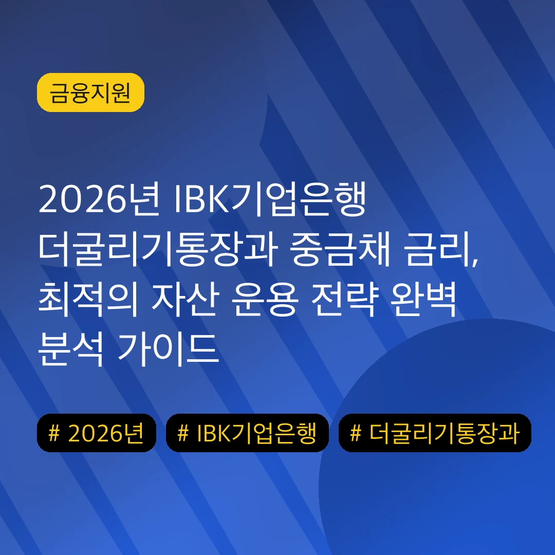 2026년 IBK기업은행 더굴리기통장과 중금채 금리, 최적의 자산 운용 전략 완벽 분석 가이드