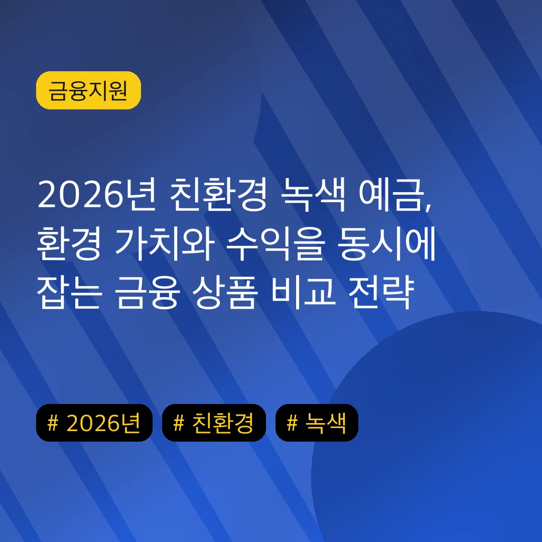 2026년 친환경 녹색 예금, 환경 가치와 수익을 동시에 잡는 금융 상품 비교 전략