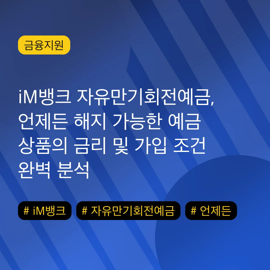 iM뱅크 자유만기회전예금, 언제든 해지 가능한 예금 상품의 금리 및 가입 조건 완벽 분석