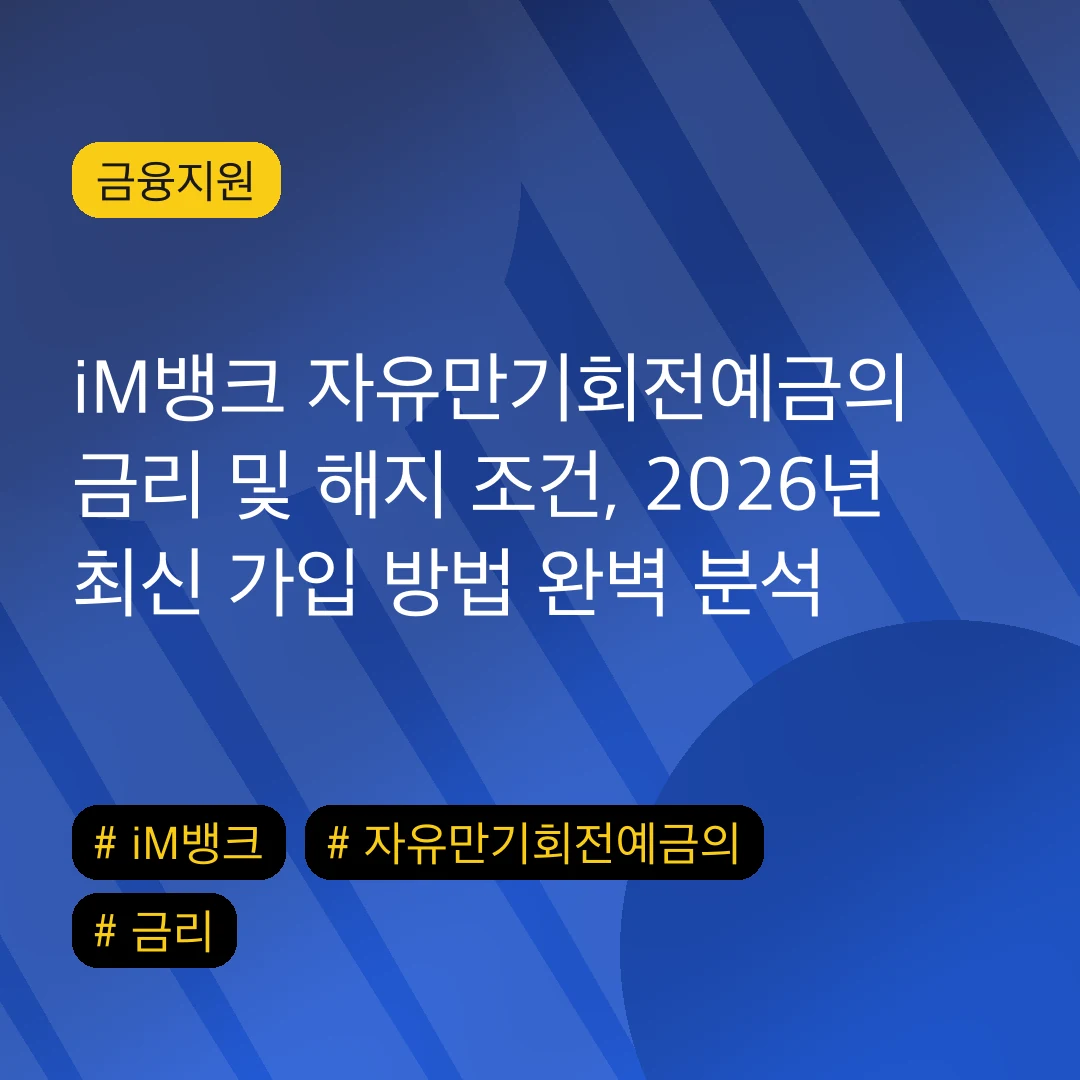 iM뱅크 자유만기회전예금의 금리 및 해지 조건, 2026년 최신 가입 방법 완벽 분석
