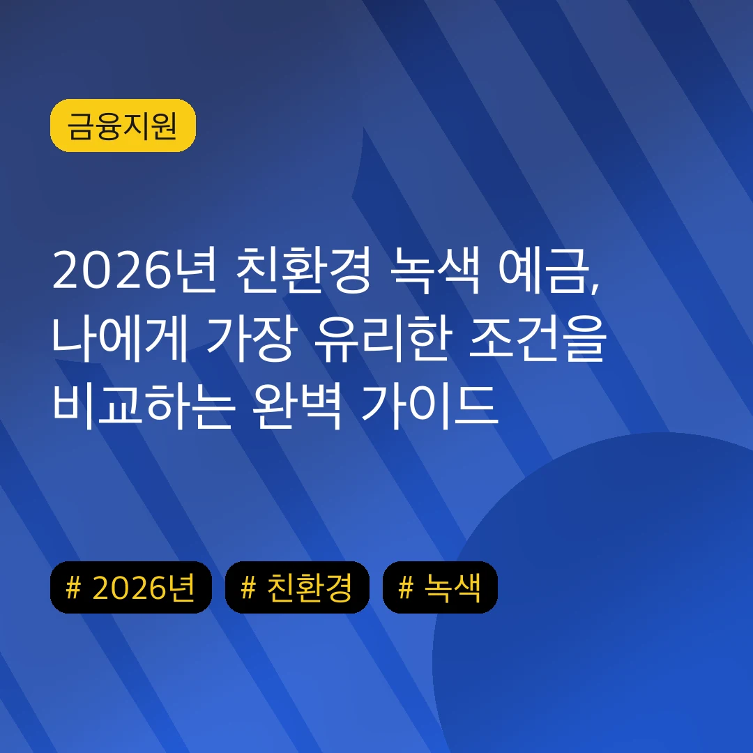 2026년 친환경 녹색 예금, 나에게 가장 유리한 조건을 비교하는 완벽 가이드
