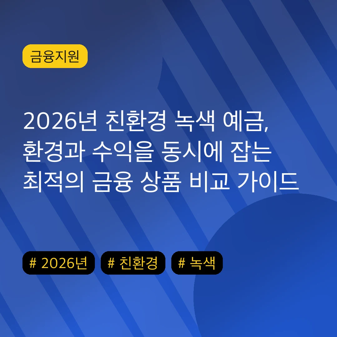 2026년 친환경 녹색 예금, 환경과 수익을 동시에 잡는 최적의 금융 상품 비교 가이드