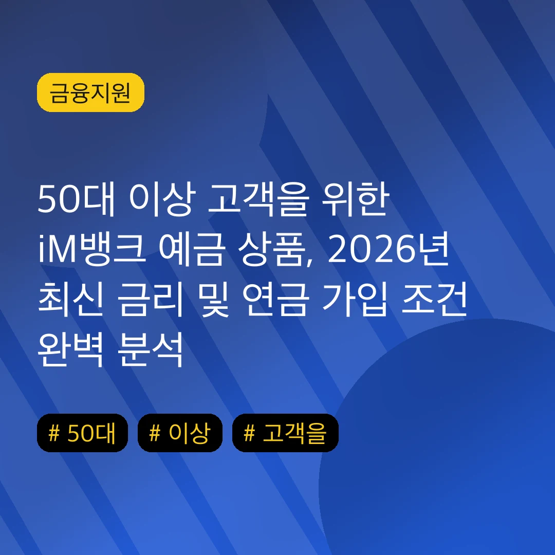 50대 이상 고객을 위한 iM뱅크 예금 상품, 2026년 최신 금리 및 연금 가입 조건 완벽 분석