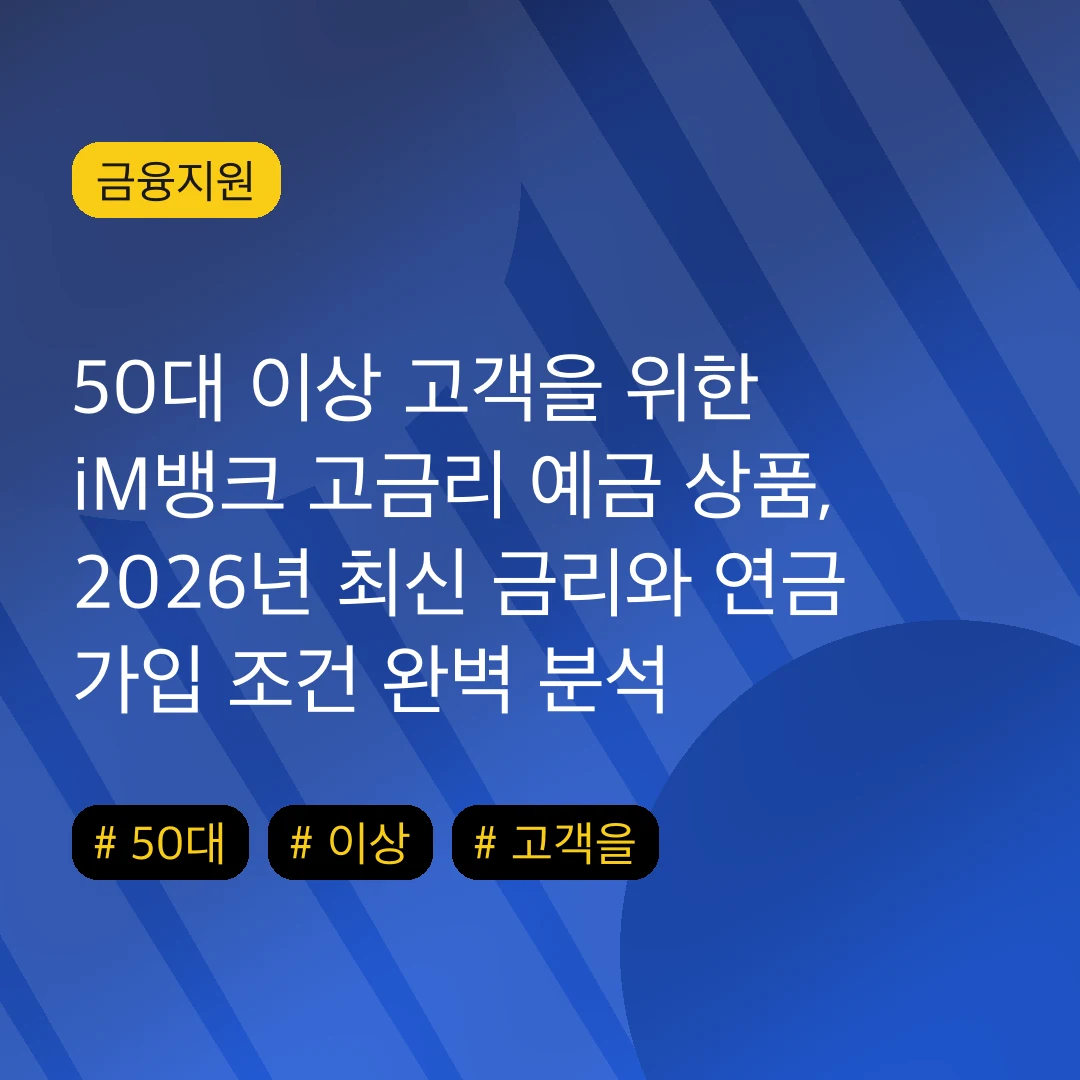 50대 이상 고객을 위한 iM뱅크 고금리 예금 상품, 2026년 최신 금리와 연금 가입 조건 완벽 분석