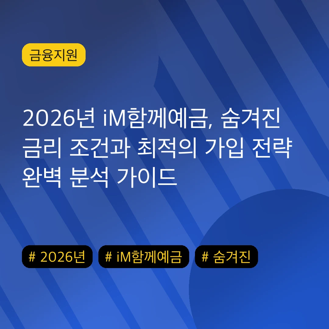 2026년 iM함께예금, 숨겨진 금리 조건과 최적의 가입 전략 완벽 분석 가이드