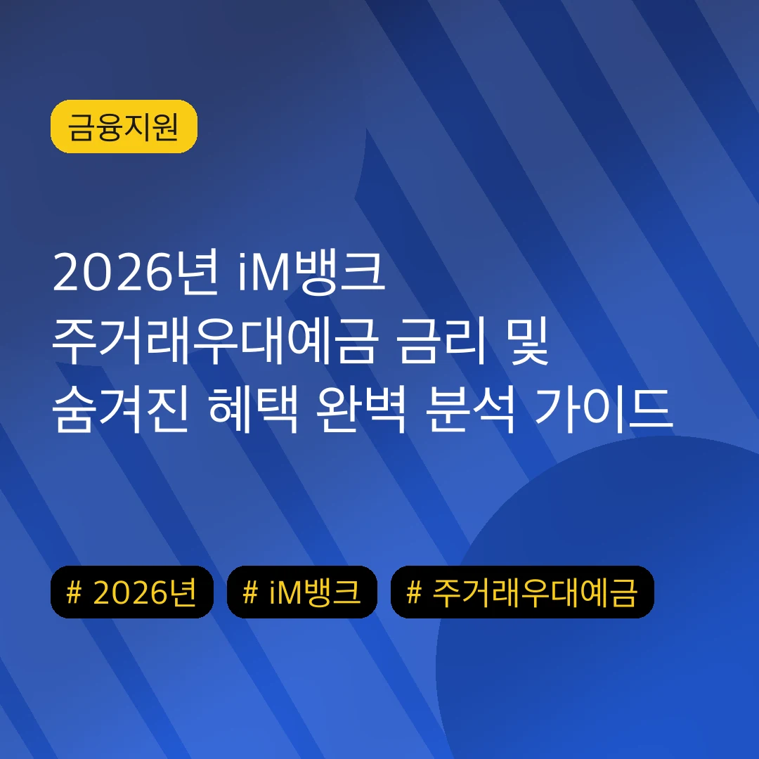 2026년 iM뱅크 주거래우대예금 금리 및 숨겨진 혜택 완벽 분석 가이드