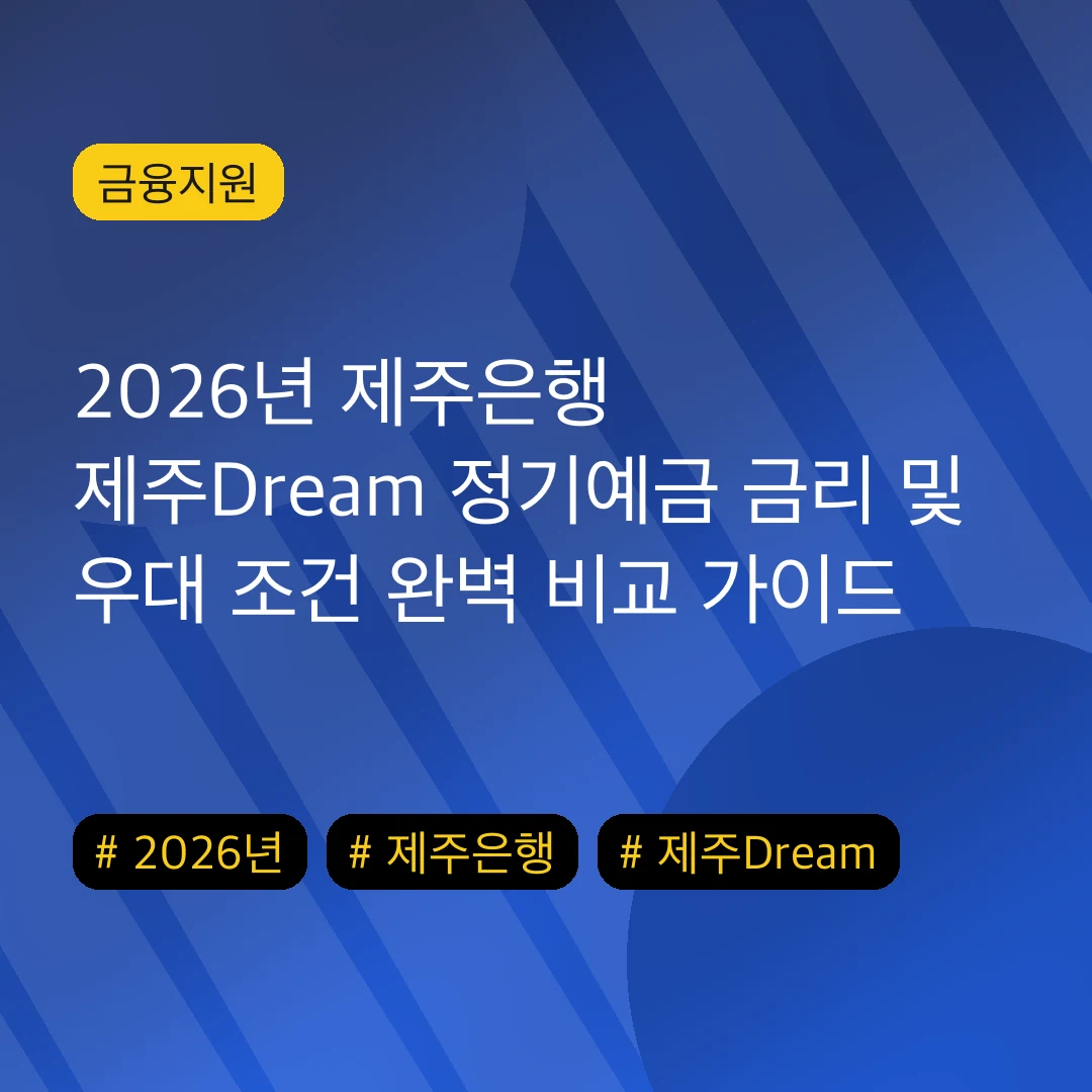 2026년 제주은행 제주Dream 정기예금 금리 및 우대 조건 완벽 비교 가이드