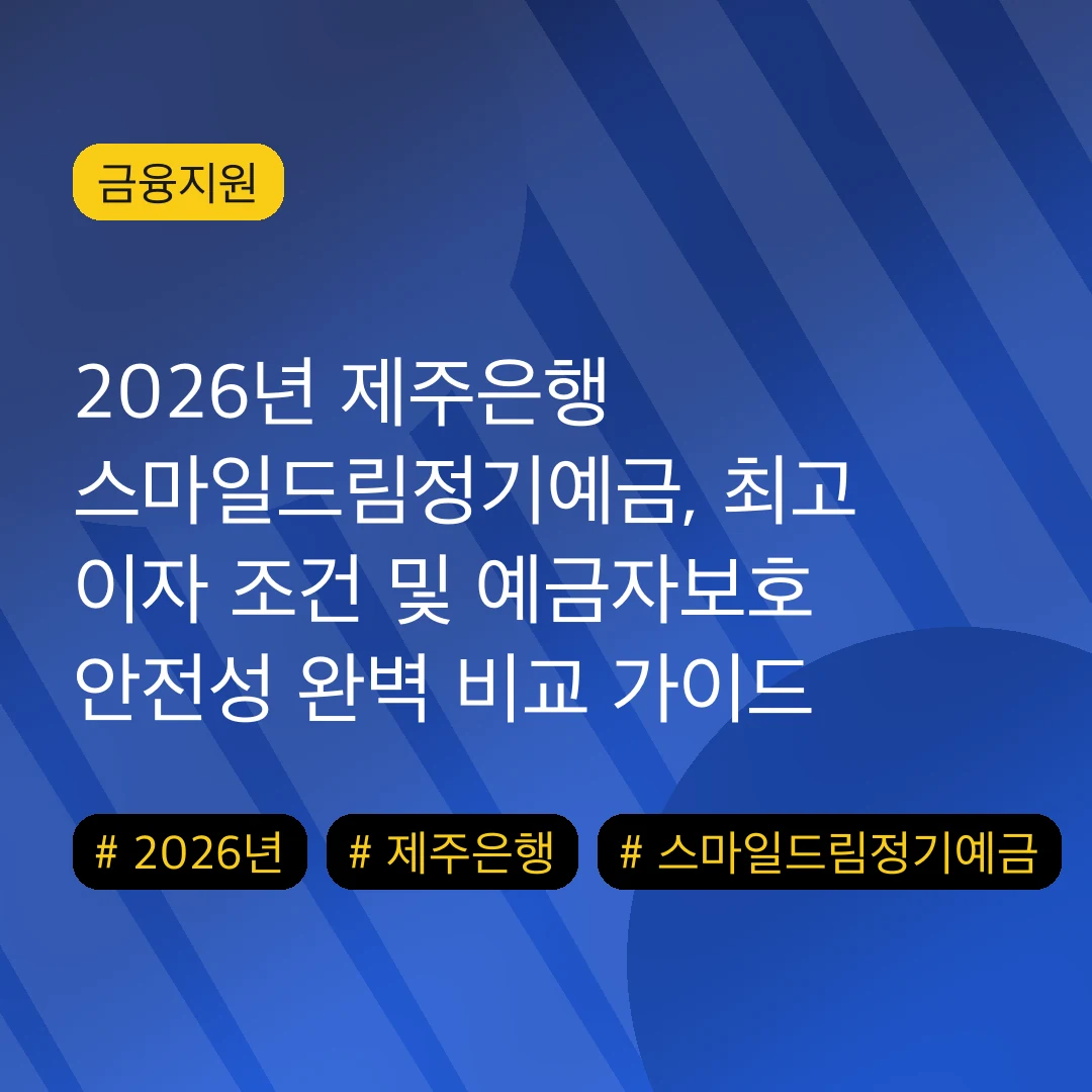2026년 제주은행 스마일드림정기예금, 최고 이자 조건 및 예금자보호 안전성 완벽 비교 가이드