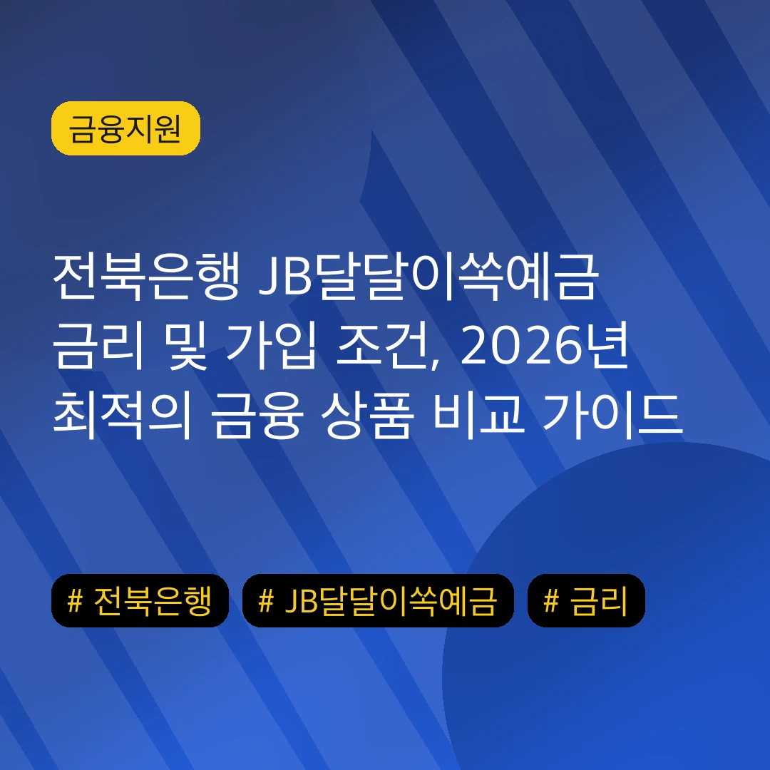 전북은행 JB달달이쏙예금 금리 및 가입 조건, 2026년 최적의 금융 상품 비교 가이드