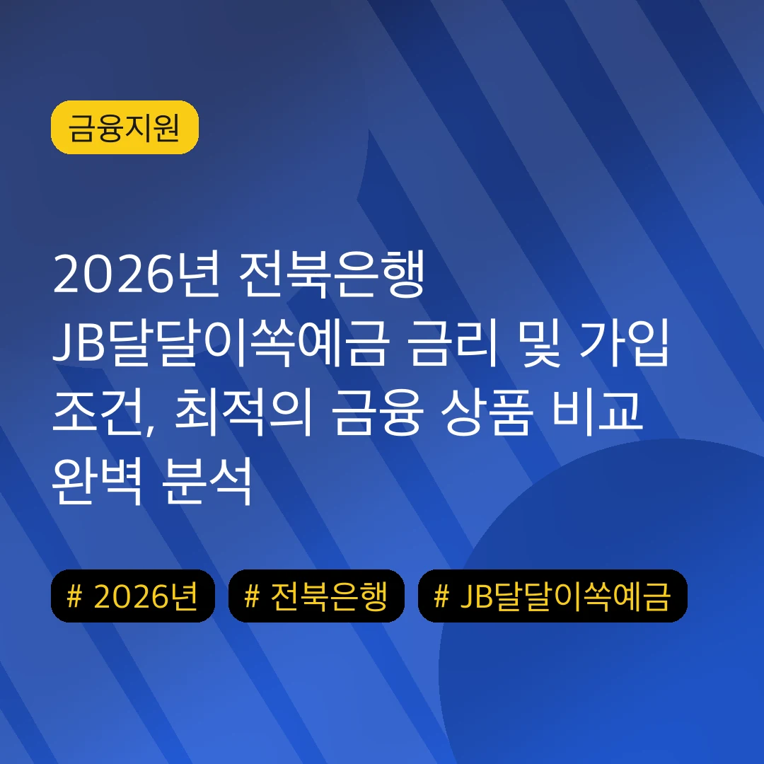 2026년 전북은행 JB달달이쏙예금 금리 및 가입 조건, 최적의 금융 상품 비교 완벽 분석