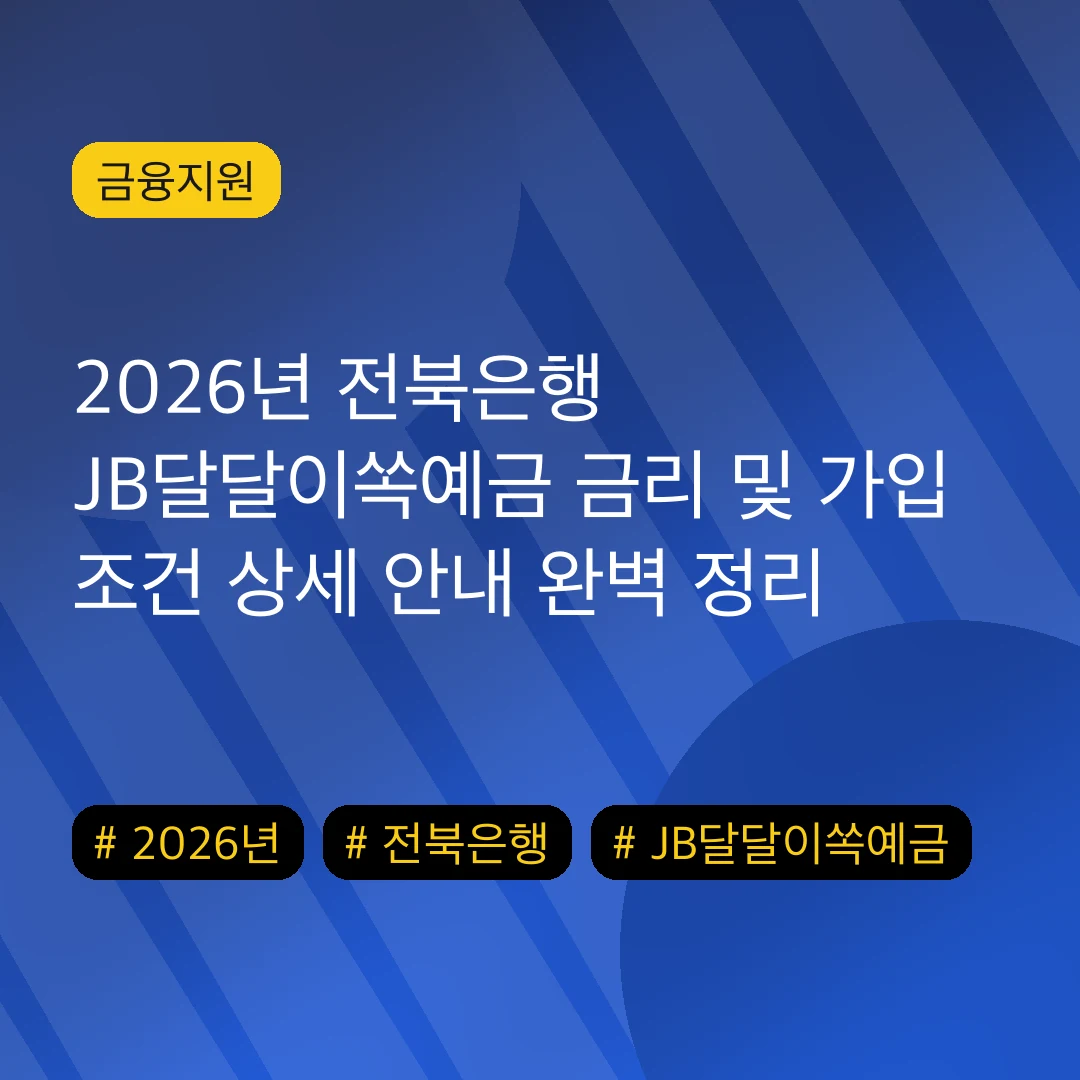 2026년 전북은행 JB달달이쏙예금 금리 및 가입 조건 상세 안내 완벽 정리