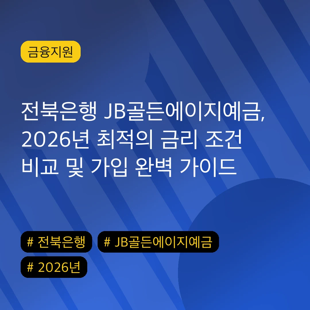 전북은행 JB골든에이지예금, 2026년 최적의 금리 조건 비교 및 가입 완벽 가이드