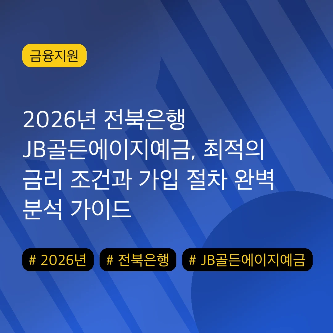 2026년 전북은행 JB골든에이지예금, 최적의 금리 조건과 가입 절차 완벽 분석 가이드