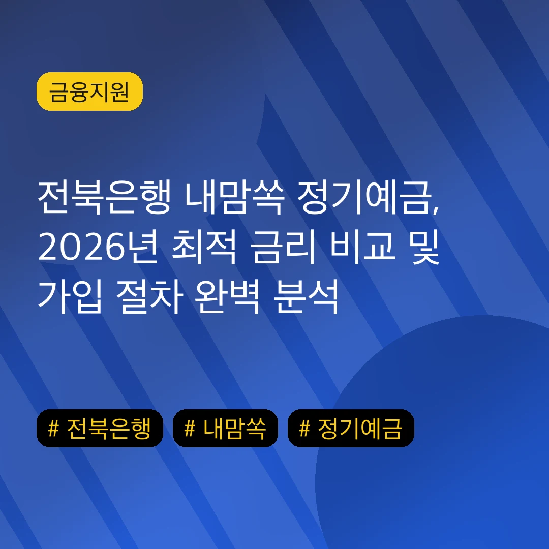 전북은행 내맘쏙 정기예금, 2026년 최적 금리 비교 및 가입 절차 완벽 분석