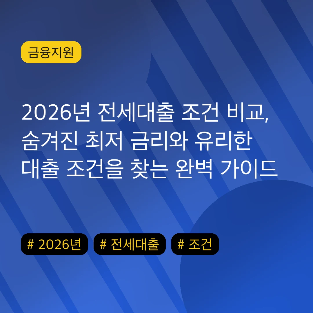 2026년 전세대출 조건 비교, 숨겨진 최저 금리와 유리한 대출 조건을 찾는 완벽 가이드