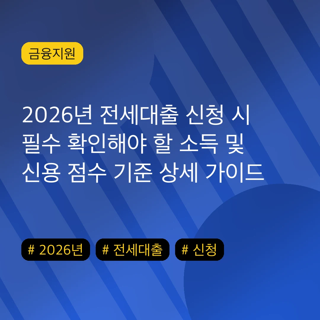 2026년 전세대출 신청 시 필수 확인해야 할 소득 및 신용 점수 기준 상세 가이드