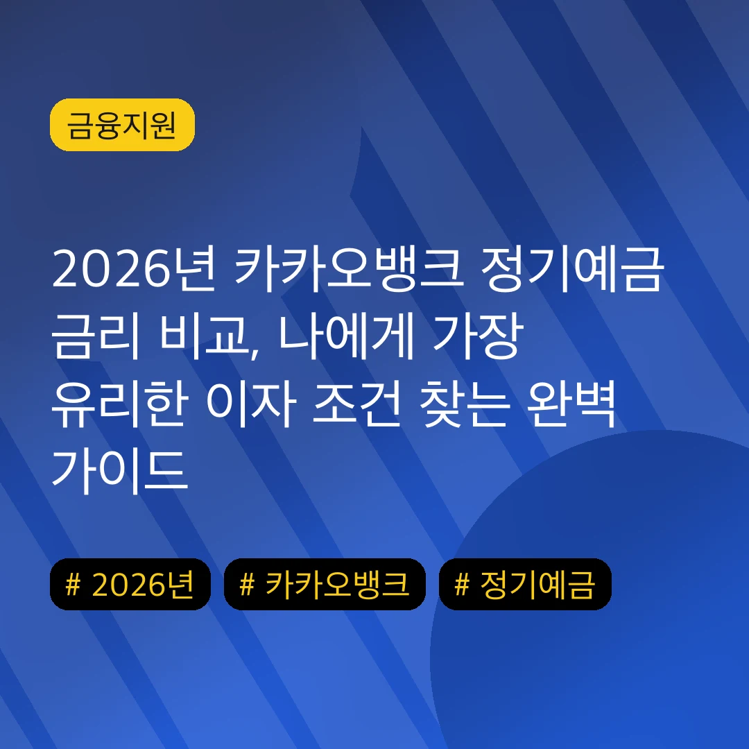2026년 카카오뱅크 정기예금 금리 비교, 나에게 가장 유리한 이자 조건 찾는 완벽 가이드