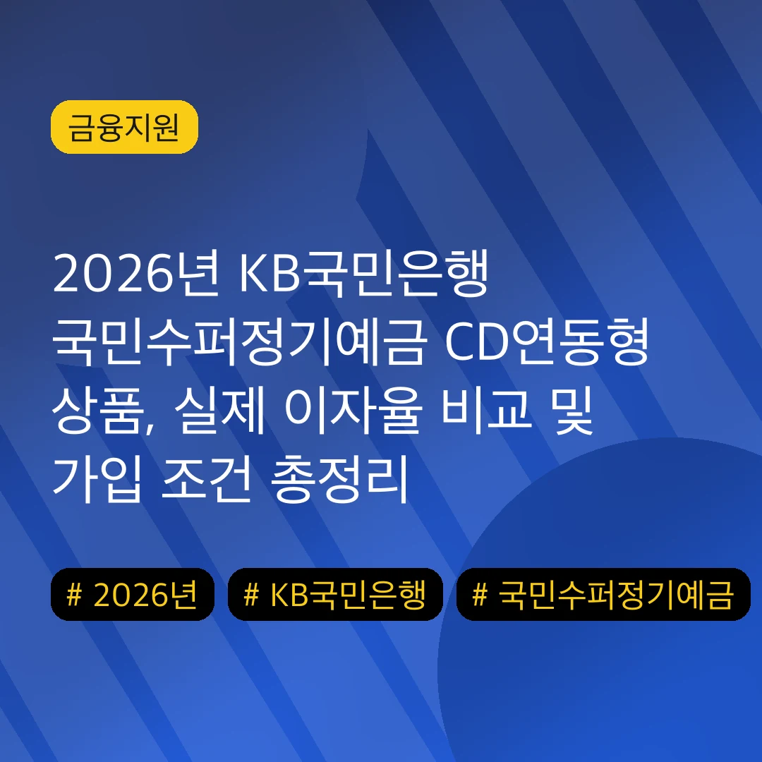 2026년 KB국민은행 국민수퍼정기예금 CD연동형 상품, 실제 이자율 비교 및 가입 조건 총정리