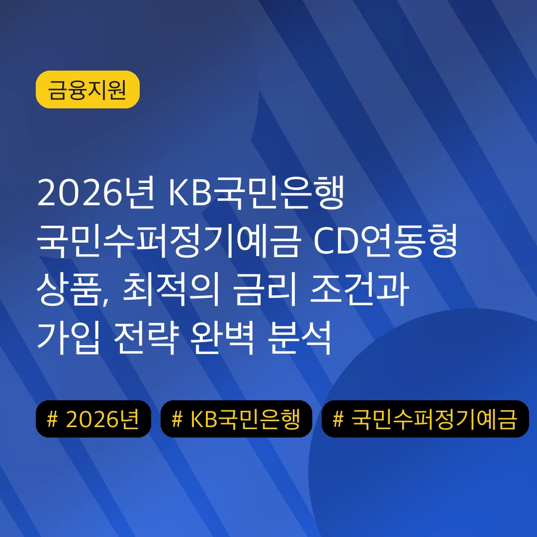 2026년 KB국민은행 국민수퍼정기예금 CD연동형 상품, 최적의 금리 조건과 가입 전략 완벽 분석