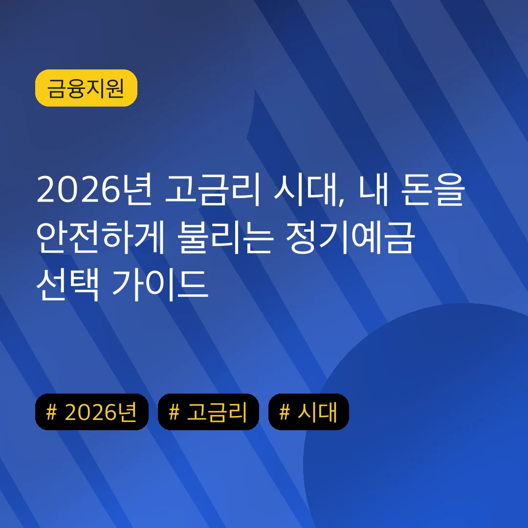 2026년 고금리 시대, 내 돈을 안전하게 불리는 정기예금 선택 가이드