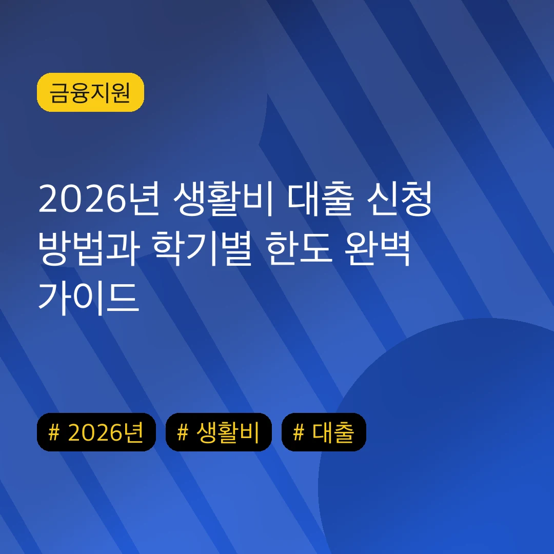 2026년 생활비 대출 신청 방법과 학기별 한도 완벽 가이드