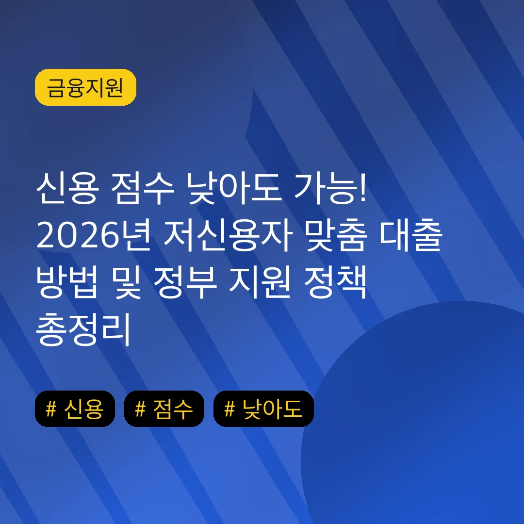 신용 점수 낮아도 가능! 2026년 저신용자 맞춤 대출 방법 및 정부 지원 정책 총정리