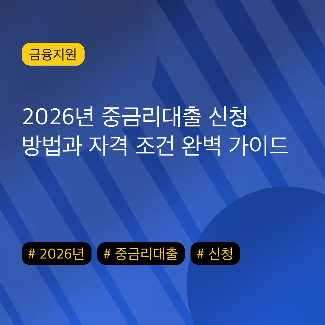 2026년 중금리대출 신청 방법과 자격 조건 완벽 가이드