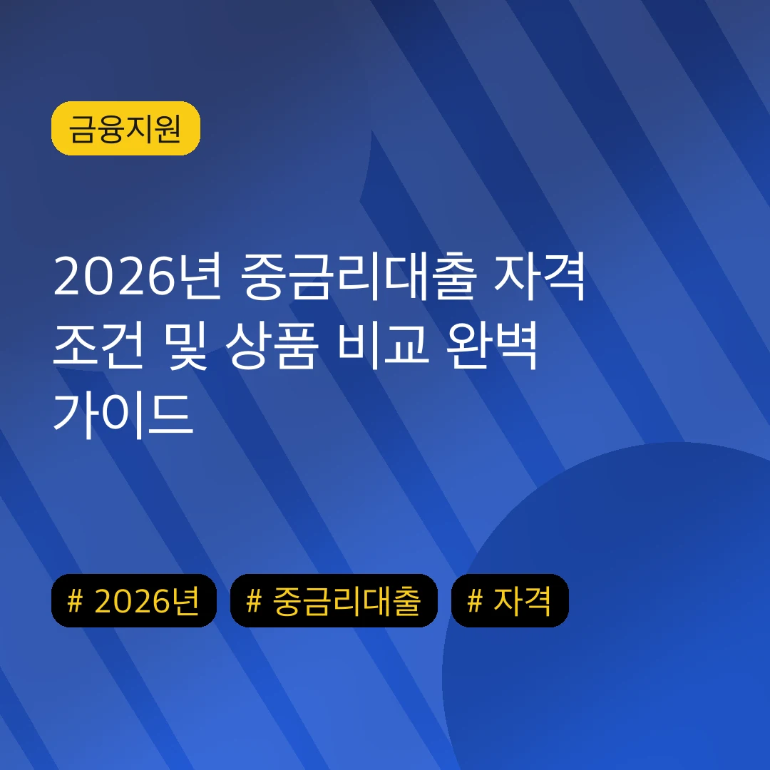 2026년 중금리대출 자격 조건 및 상품 비교 완벽 가이드