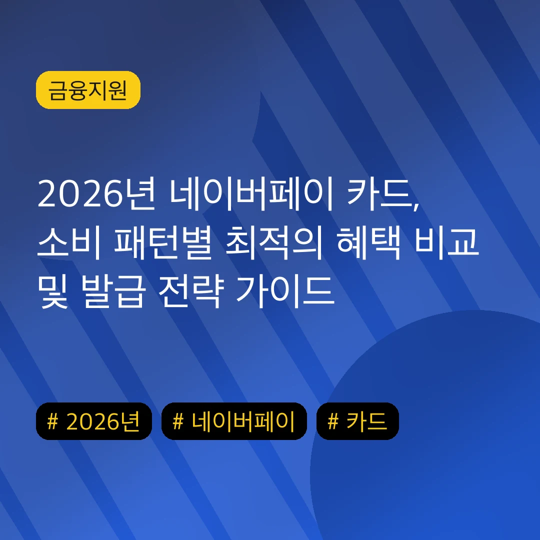 2026년 네이버페이 카드, 소비 패턴별 최적의 혜택 비교 및 발급 전략 가이드