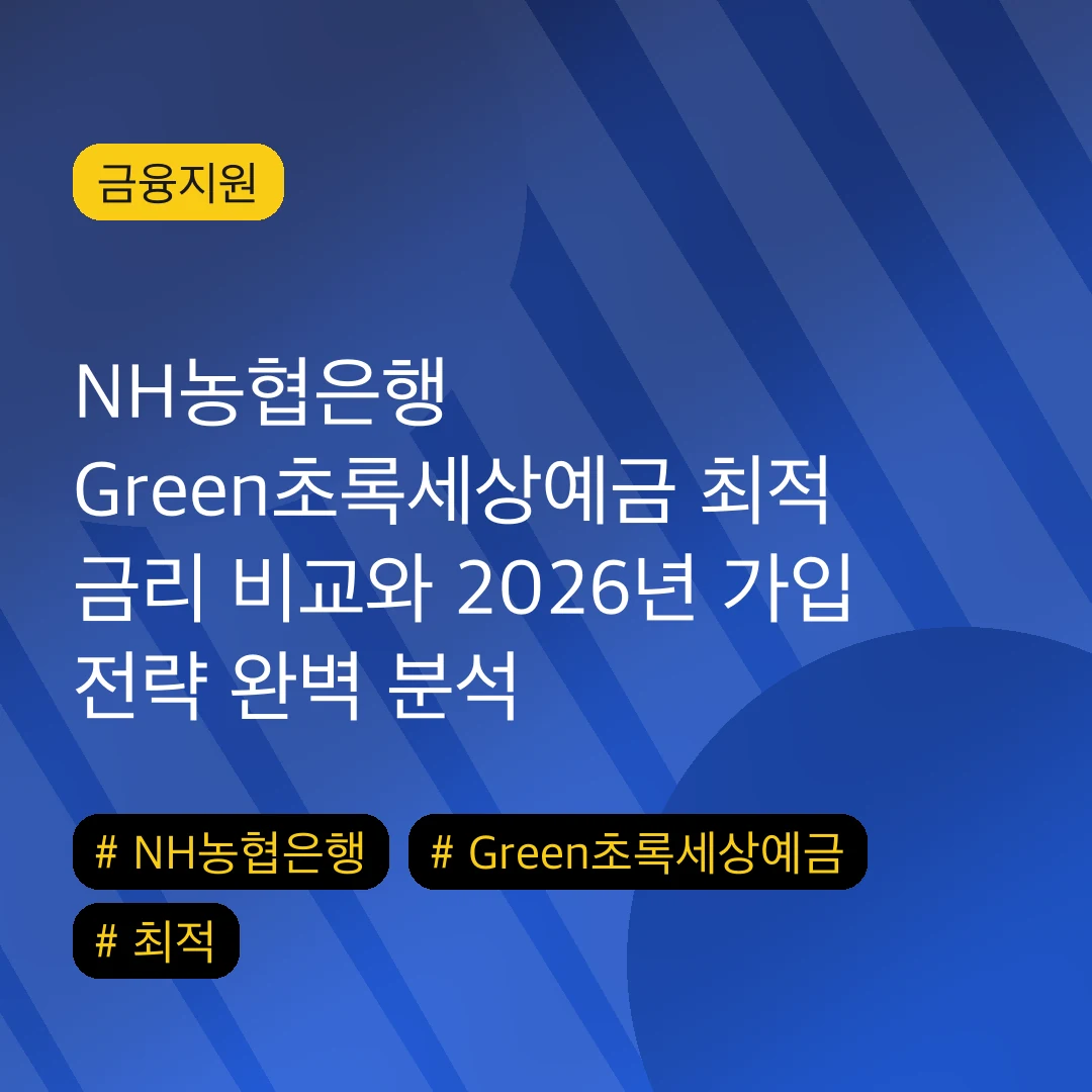 NH농협은행 Green초록세상예금 최적 금리 비교와 2026년 가입 전략 완벽 분석
