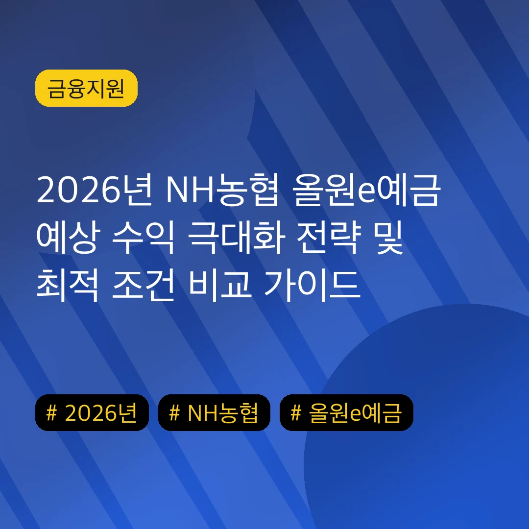 2026년 NH농협 올원e예금 예상 수익 극대화 전략 및 최적 조건 비교 가이드