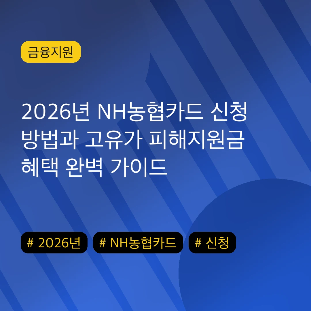 2026년 NH농협카드 신청 방법과 고유가 피해지원금 혜택 완벽 가이드