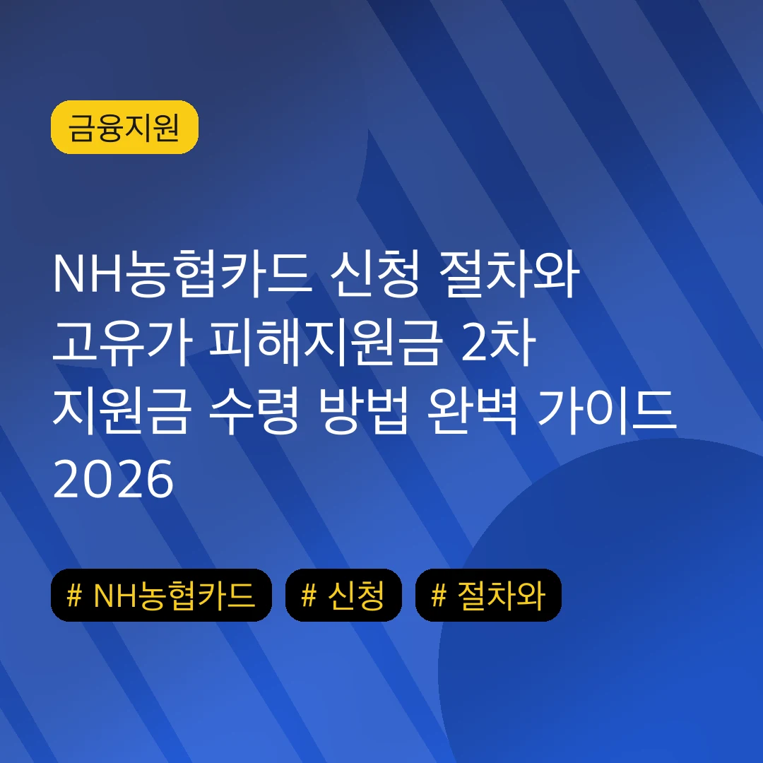 NH농협카드 신청 절차와 고유가 피해지원금 2차 지원금 수령 방법 완벽 가이드 2026