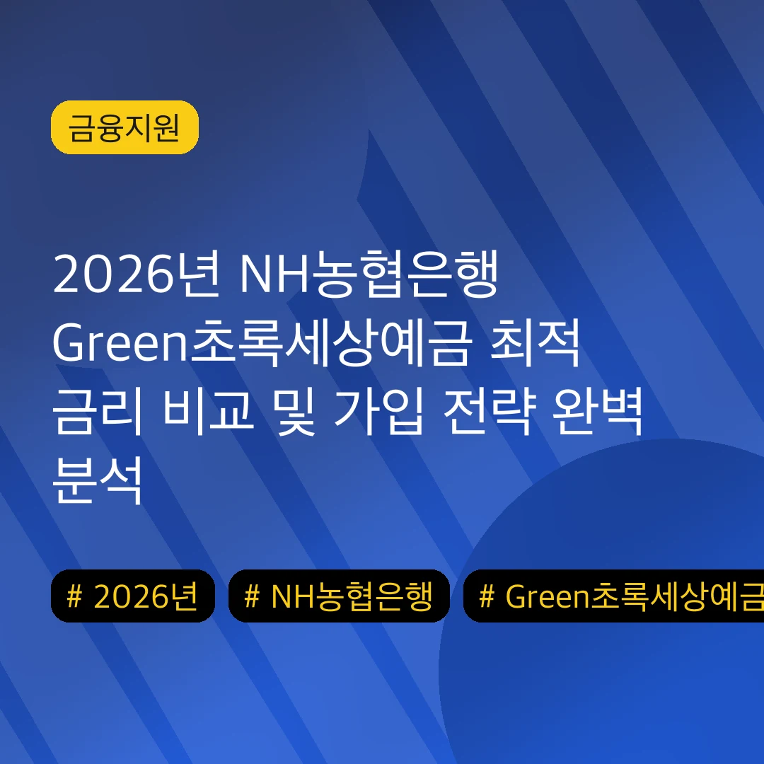 2026년 NH농협은행 Green초록세상예금 최적 금리 비교 및 가입 전략 완벽 분석