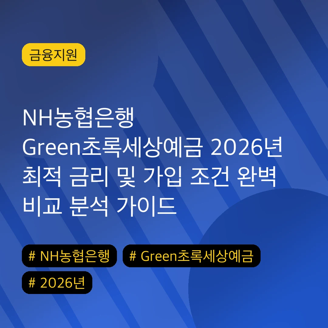 NH농협은행 Green초록세상예금 2026년 최적 금리 및 가입 조건 완벽 비교 분석 가이드