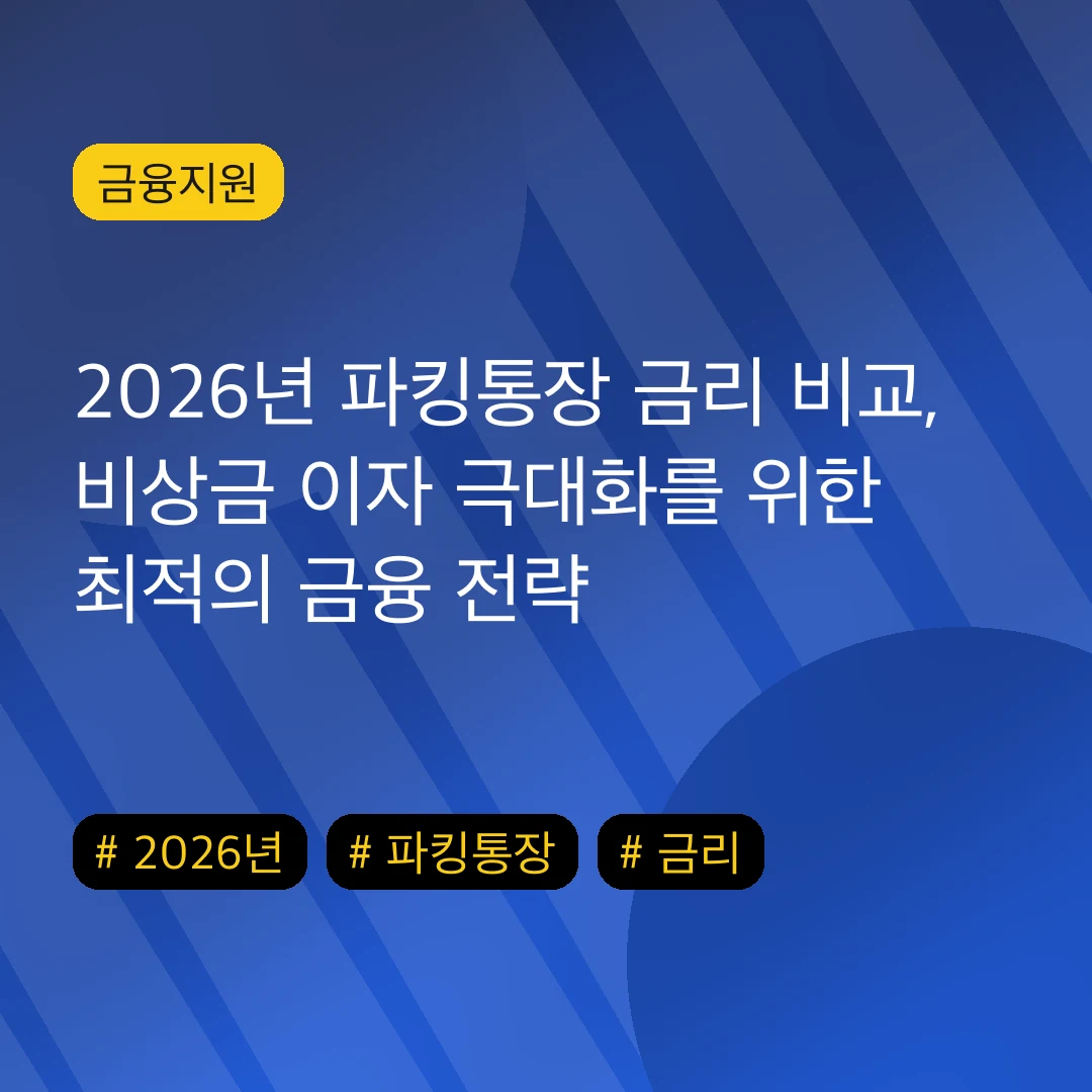 2026년 파킹통장 금리 비교, 비상금 이자 극대화를 위한 최적의 금융 전략