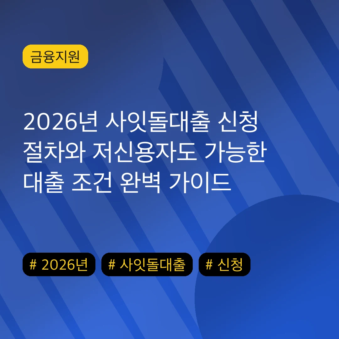 2026년 사잇돌대출 신청 절차와 저신용자도 가능한 대출 조건 완벽 가이드