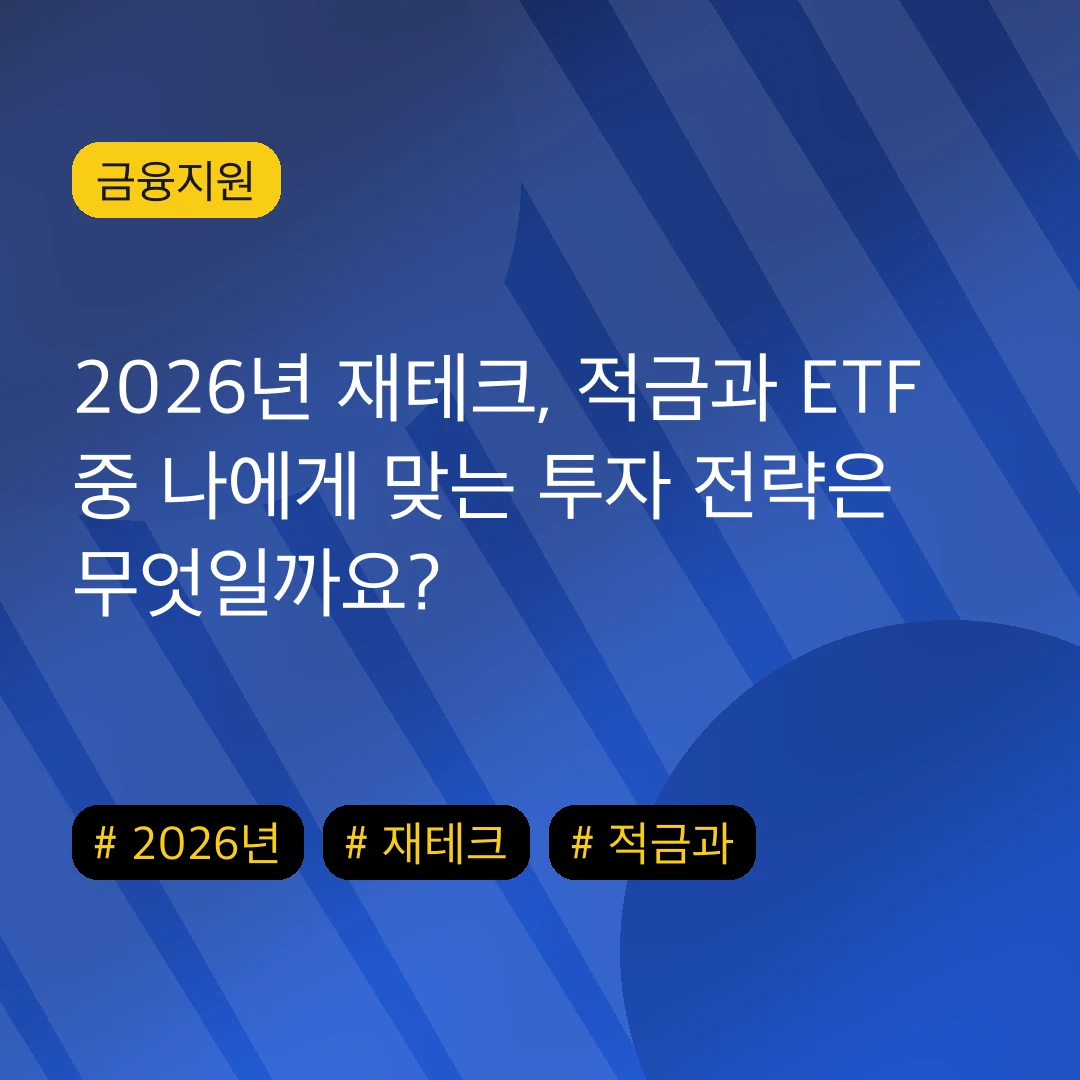 2026년 재테크, 적금과 ETF 중 나에게 맞는 투자 전략은 무엇일까요?