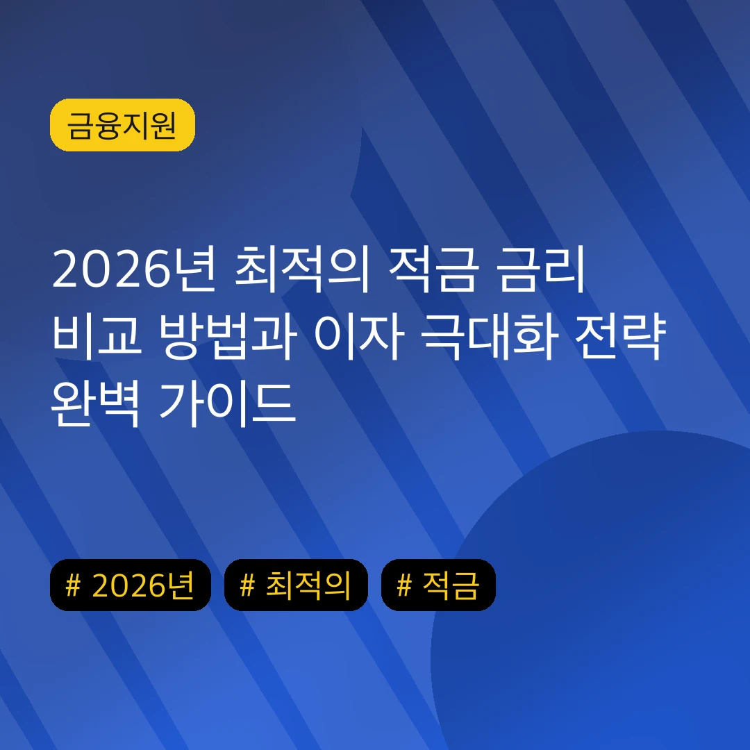 2026년 최적의 적금 금리 비교 방법과 이자 극대화 전략 완벽 가이드