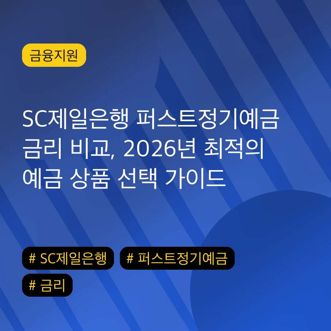 SC제일은행 퍼스트정기예금 금리 비교, 2026년 최적의 예금 상품 선택 가이드
