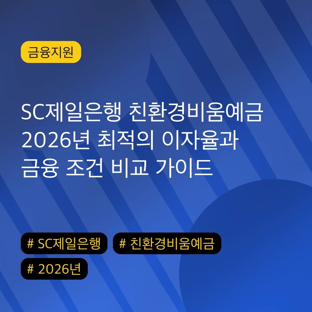 SC제일은행 친환경비움예금 2026년 최적의 이자율과 금융 조건 비교 가이드