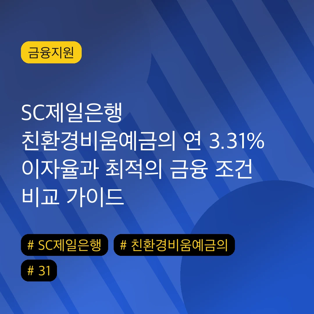 SC제일은행 친환경비움예금의 연 3.31% 이자율과 최적의 금융 조건 비교 가이드
