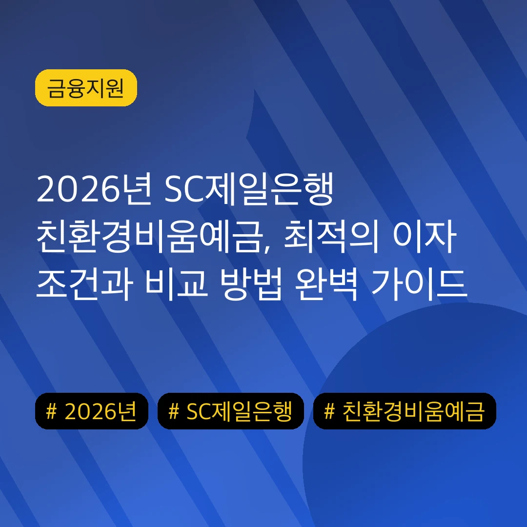 2026년 SC제일은행 친환경비움예금, 최적의 이자 조건과 비교 방법 완벽 가이드