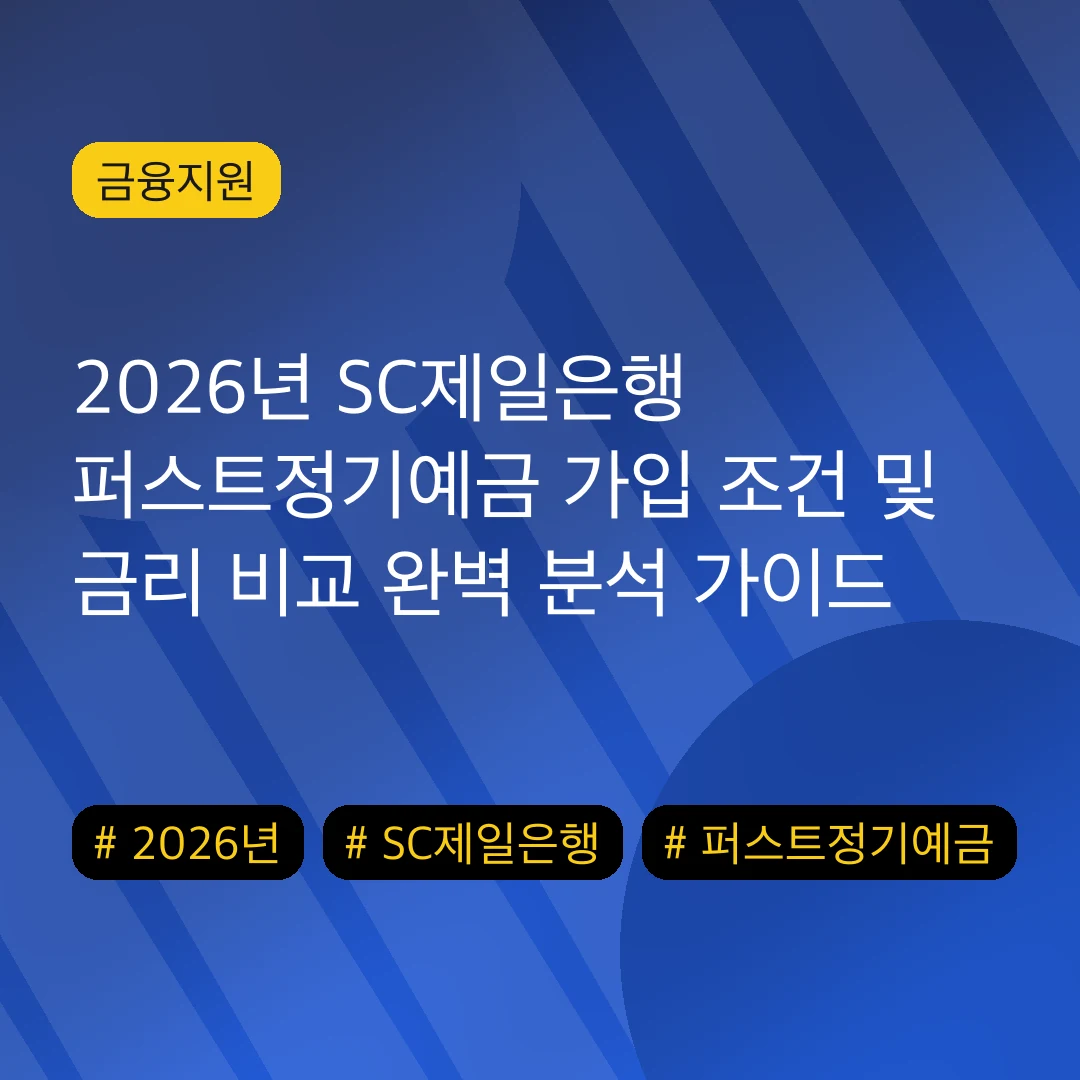 2026년 SC제일은행 퍼스트정기예금 가입 조건 및 금리 비교 완벽 분석 가이드
